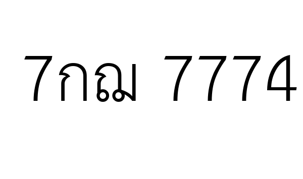 7กฌ 7774